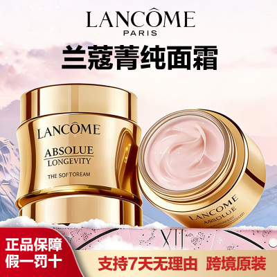 兰蔻(LANCOME)兰蔻菁纯面霜补水保湿淡纹紧致兰蔻菁纯臻颜精萃面霜60ml 滋润版