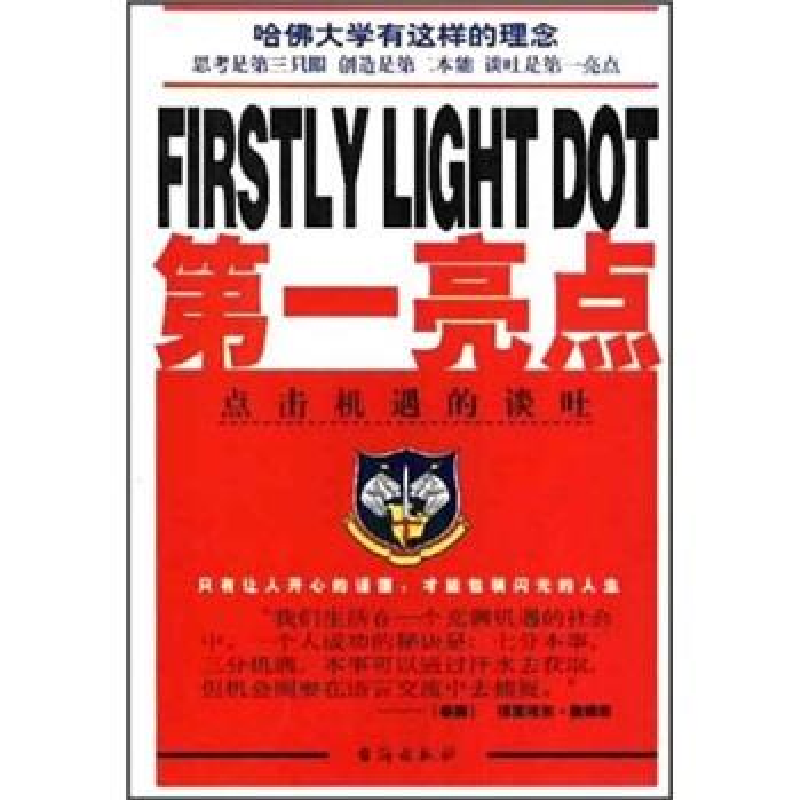 正版新书]第一亮点--点击机遇的谈吐尹红卿、吴深明978780141230