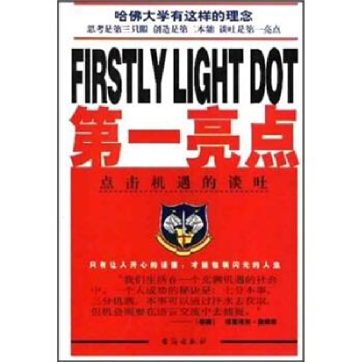 正版新书]第一亮点--点击机遇的谈吐尹红卿、吴深明978780141230