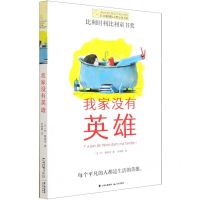 [N]我家没有英雄/长青藤国际大奖小说书系-9787571510855