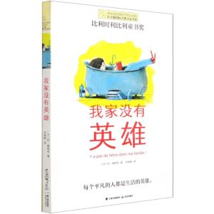 [N]我家没有英雄/长青藤国际大奖小说书系-9787571510855