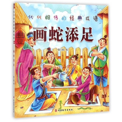 画蛇添足/代代相传的经典成语