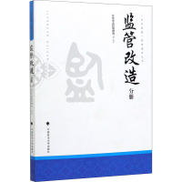 [M]"五大改造"教育读本丛书 监管改造分册-9787562092780