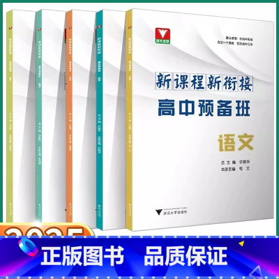 [语文]高中预备班 九年级/初中三年级 [正版]2025新版 浙大优学高中预备班 初中九年级初高中衔接新课程新衔接语文数