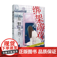 绑架游戏 东野圭吾作品 精装 东野圭吾 著 小说