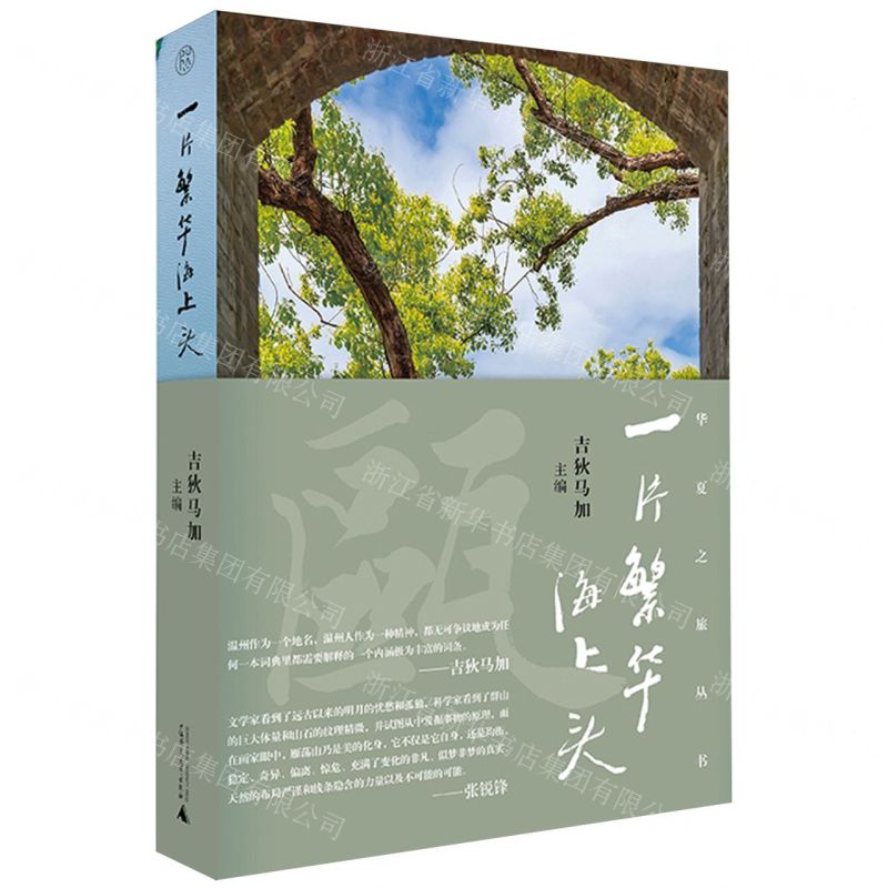 [N]一片繁华海上头(精)/华夏之旅丛书-9787559865649