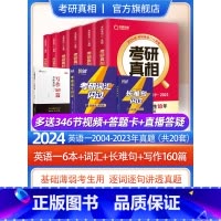 2024[英语一]6本套+词汇闪过+长难句+写作160篇 [正版]2024考研真相英语一英语二历年真题解析篇语法阅读
