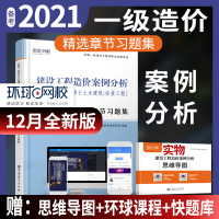 正版新书]建设工程造价案例分析环球网校9787511458155
