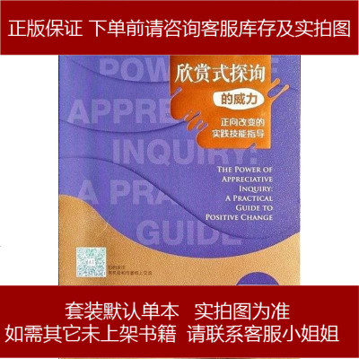 欣赏式探询的威力（美）黛安娜‧惠特尼博士（DianaWhitney,Ph.D.）（美97875080955