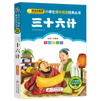 [M]三十六计 彩图注音版-9787552220087