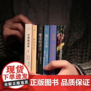 理想国|小开本口袋书 星野道夫 旅行之木+魔法的语言+森林冰河与鲸 非普通读者 罗马日记 地球前任霸主 理想国图书店