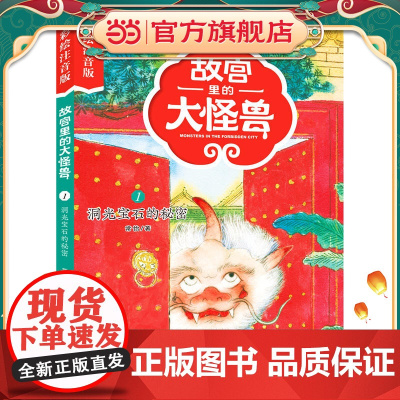 故宫里的大怪兽——洞光宝石的秘密(彩绘注音版)