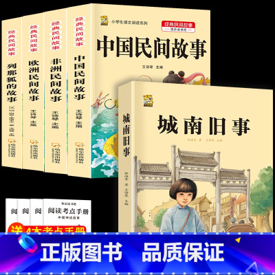 五上4本+城南旧事 [正版]中国民间故事五年级上册必读的课外书列那狐的故事快乐读书吧全套老师阅读狐狸田螺姑娘非洲欧洲民间