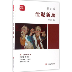 醉染图书仕说新语9787517121510