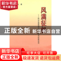 正版 风满征帆:科学发展观引领下的美好新宜宾 杨冬生著 人民出版