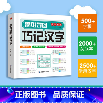 巧记汉字 小学通用 [正版]通用版1-6年级思维导图巧记汉字小学生认知汉字偏旁部首结构组词成语同义词近义词识字大全语文字