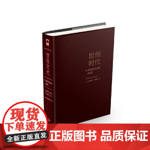 世俗时代 在这本对于我们的时代具有定义性的巨著中 泰勒探讨了这个问题 这些变化意味着什么 帮助理解时代 正版书籍