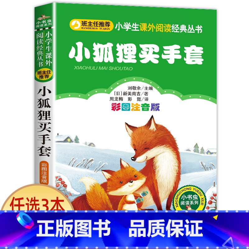 小狐狸买手套 [正版]老师小布头奇遇记孙幼军著注音版一年级二年级三年级必读