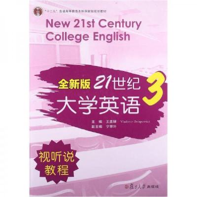 正版新书]全新版21世纪大学英语3/“十二五”普通高校教育本科国