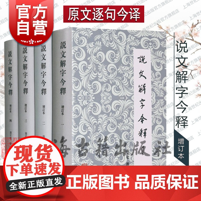 说文解字今释(套装全四册) 汤可敬 撰 古文字学 注释简明 偏旁部首编排 中国语言学史上享有重要的地位 上海古籍出版社