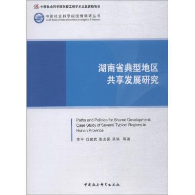 正版新书]湖南省典型地区共享发展研究李平9787520330480