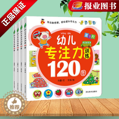 [醉染正版]幼儿专注力训练120图全四册 我的第一本专注力训练书2-6岁宝宝左右脑开发图书儿童启蒙早教书 全脑开发绘本益