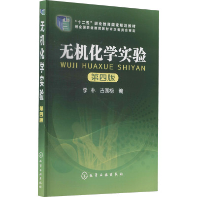 无机化学实验(李朴)(第四版)