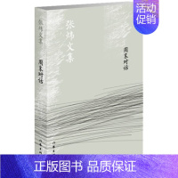 [正版] 对话(新版) 本书收录的主要是张炜早期的文学对话记录 张炜文集 中国现当代随笔书籍 书 作家出版社