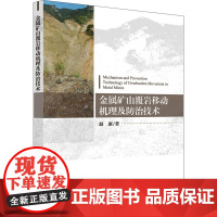 金属矿山覆岩移动机理及防治技术 赵康 著 科学出版社 冶金、地质 冶金工业