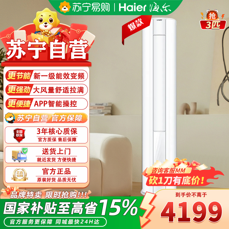 海尔(Haier)KFR-72LW/02WDB81TU1立式家用客厅大3匹新一级能效节能变频冷暖柜机自清洁空调