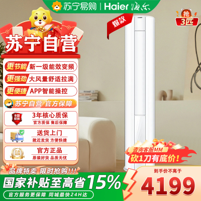 海尔(Haier)KFR-72LW/02WDB81TU1立式家用客厅大3匹新一级能效节能变频冷暖柜机自清洁空调