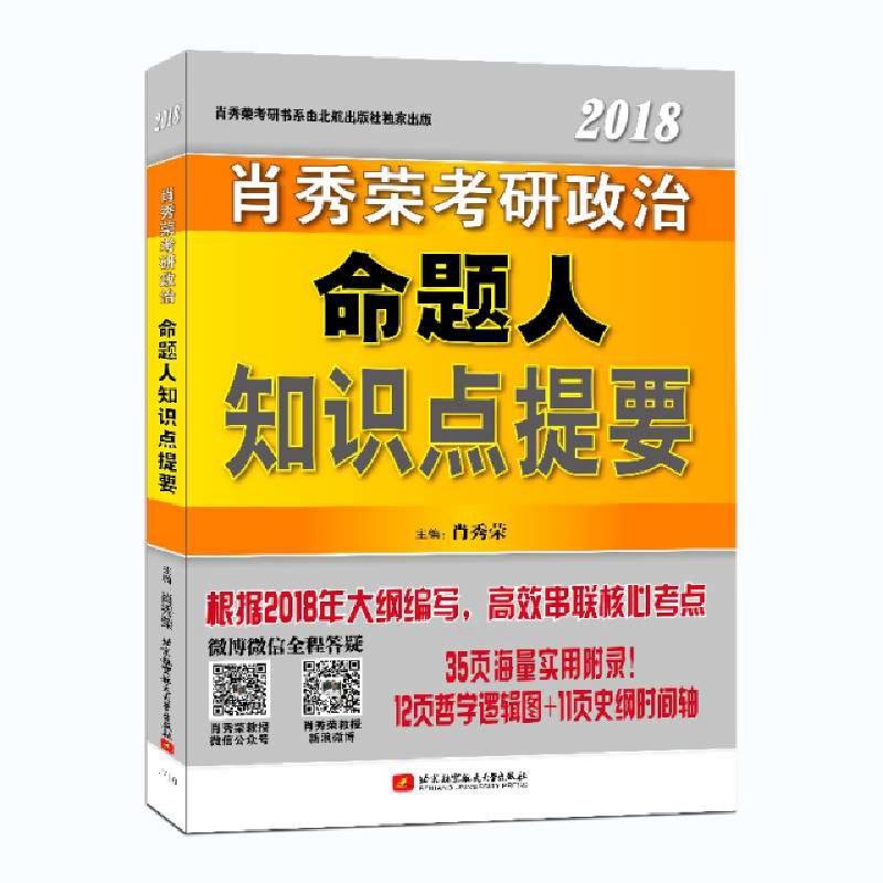 正版新书]2018考研政治命题人知识点提要肖秀荣9787512414136