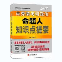 正版新书]2018考研政治命题人知识点提要肖秀荣9787512414136