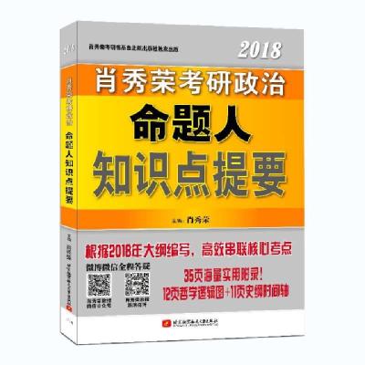 正版新书]2018考研政治命题人知识点提要肖秀荣9787512414136