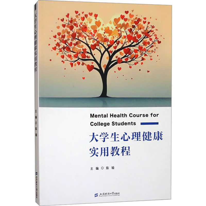 正版新书]大学生心理健康实用教程陈瑜 编9787564243999