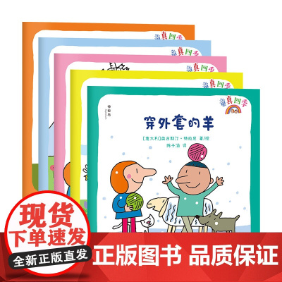 童真四季(全4册) [意]奥古斯汀·特拉尼 著 四季童话;四季绘本;涂色游戏书