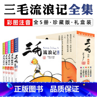 三毛流浪记全集 全5册[彩图注音典藏版] [正版]新版 三毛从军记全集 彩图注音读物 三毛流浪记作者张乐平经典儿童读物