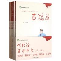 正版新书]代代读革命先烈(第2辑)(全5册)石若坤9787563932467