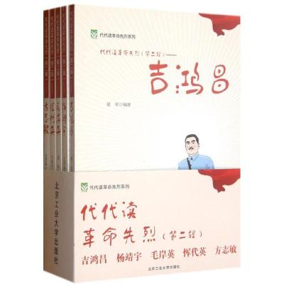 正版新书]代代读革命先烈(第2辑)(全5册)石若坤9787563932467