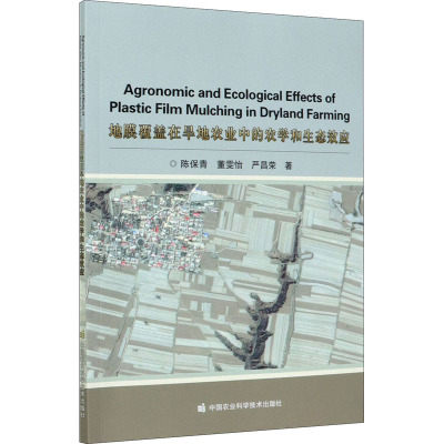 地膜覆盖在旱地农业中的农学和生态效应 Agronomic and Ecological Effects of Plast