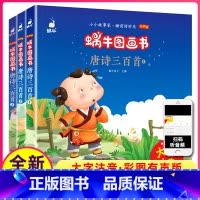 [正版]唐诗三百首全集全套共3册幼儿园小学生一二三四年级阅读与讲读故事书绘本注音版有声版会说话的儿童课外阅读书籍蜗牛图