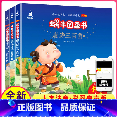 [正版]唐诗三百首全集全套共3册幼儿园小学生一二三四年级阅读与讲读故事书绘本注音版有声版会说话的儿童课外阅读书籍蜗牛图
