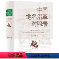 [正版]中国地名沿革对照表(精装)历史汇集新地名沿革资料案头检索的工具大全国内县级行政区划古今地名的对照书籍辞典上海辞