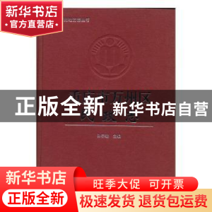 正版 重庆市万州区民政志 孙养统主编 中国社会出版社 9787