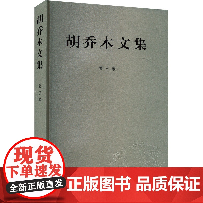 胡乔木文集 第3卷 胡乔木 著 人民出版社 社会科学总论、学术 社会科学总论