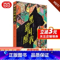 [正版]黑猫叫醒我 冰心儿童文学奖得主 常笑予著2019全新作品三四五六年级小学生课外阅读书籍排行榜青少年成长亲情