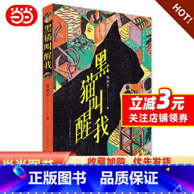 [正版]黑猫叫醒我 冰心儿童文学奖得主 常笑予著2019全新作品三四五六年级小学生课外阅读书籍排行榜青少年成长亲情