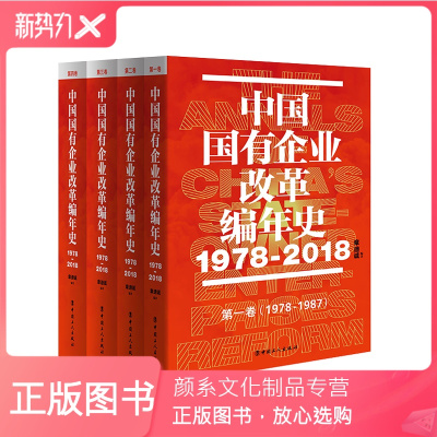 颜系图书-中国国有企业改革编年史（1978-2018）以编年史的体例真实记录40年来国有企业改革与发展的历史过程有价