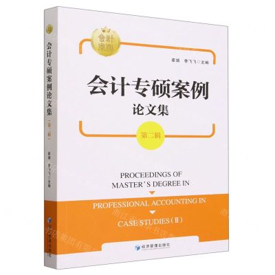 [N]会计专硕案例论文集(第2辑)-9787509692110