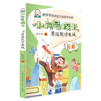 [N]勇闯数学魔城(拓展)/小问号探长-9787572109928